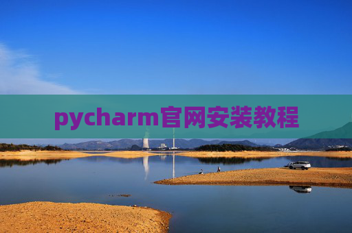 pycharm官网安装教程